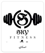 باشگاه بدنسازی اسکای